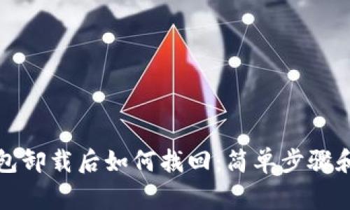 小狐狸钱包卸载后如何找回：简单步骤和注意事项