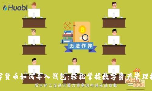 数字货币如何导入钱包：轻松掌握数字资产管理技巧