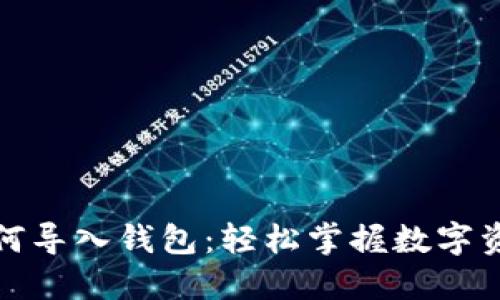 数字货币如何导入钱包：轻松掌握数字资产管理技巧