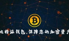 下载比特派钱包，保障您