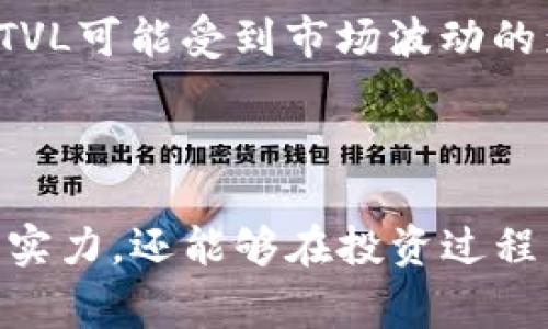 在讨论加密货币和去中心化金融（DeFi）时，“TVL”是一个非常重要的概念，代表“Total Value Locked”，即“总锁仓价值”。TVL用来衡量某个协议、平台或项目中锁定的资产总值。

### TVL的主要用途和意义

1. **流动性衡量**：
   TVL是衡量去中心化金融平台流动性的重要指标。较高的TVL通常表明平台受欢迎，用户愿意将资金锁定在该平台上以获取收益，如流动性挖掘或质押奖励。

2. **项目健康度的指示**：
   TVL的变化可以反映出平台的健康状况。如果一个平台的TVL不断增长，说明越来越多的用户信任该平台并愿意投入资金。反之，TVL下降可能表示用户对该平台失去兴趣或对其安全性存疑。

3. **市场比较**：
   TVL还可以用于比较不同DeFi项目的受欢迎程度和市场份额，帮助投资者做出更明智的选择。

### 如何计算TVL？

TVL的计算过程相对简单。通常是将所有锁定在该平台上的资产进行估值，然后相加得到总值。具体步骤包括：

1. 确定所有锁定资产的种类和数量。
2. 使用当前市场价格对这些资产进行估值。
3. 将所有资产的价值相加，得出总锁仓价值。

### TVL的局限性

尽管TVL是评估DeFi项目的重要指标，但它并不是唯一的标准。高TVL并不一定意味着项目的长期成功或安全性。此外，TVL可能受到市场波动的影响，尤其在牛市或熊市期间，资产价格的变化会直接影响TVL的数值。

### 小结

在使用T P钱包或其他加密货币钱包时，了解TVL的涵义和重要性是非常必要的。这不仅帮助用户判断不同DeFi项目的实力，还能够在投资过程中做出更聪明的决策。总的来说，TVL是一个反映市场现状的关键指标，但投资者在分析时还需结合其他因素综合考量。