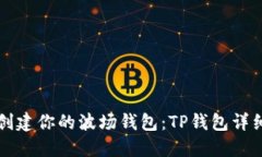 轻松创建你的波场钱包：