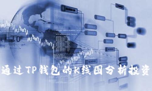 如何通过TP钱包的K线图分析投资趋势