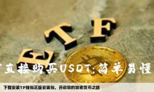  TP钱包如何直接购买USDT：简单易懂的操作指南 