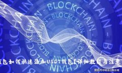 TP钱包如何快速添加USDT钱
