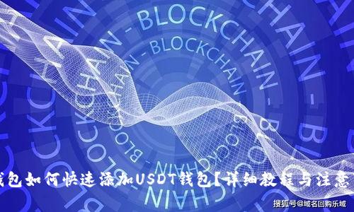 TP钱包如何快速添加USDT钱包？详细教程与注意事项