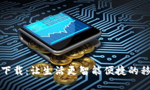 华为钱包最新版下载：让生活更智能便捷的移动支付解决方案