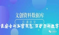 选择最安全的加密钱包：