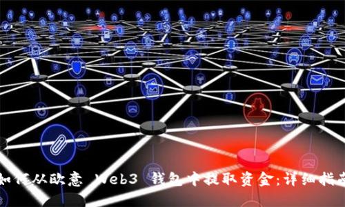 如何从欧意 Web3 钱包中提取资金：详细指南