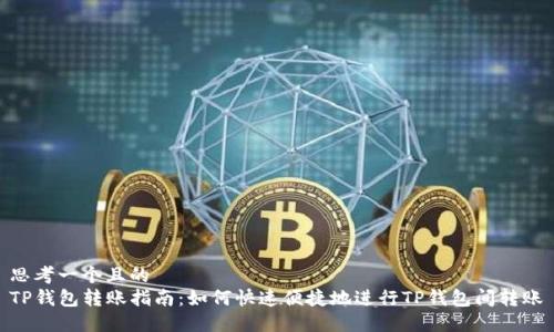思考一个且的  
TP钱包转账指南：如何快速便捷地进行TP钱包间转账