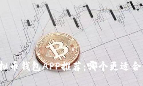 虚拟币钱包APP推荐：哪个更适合你？
