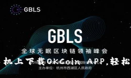 如何在苹果手机上下载OKCoin APP，轻松交易虚拟货币