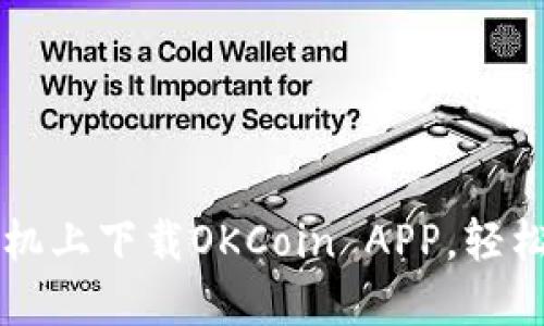 如何在苹果手机上下载OKCoin APP，轻松交易虚拟货币