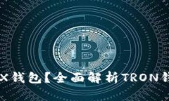### 什么是TRX钱包？全面解