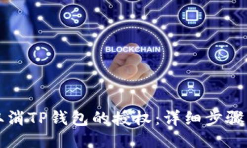 如何取消TP钱包的授权：详细步骤与指南