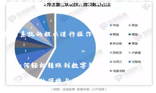   如何轻松转账到数字钱包，解决您的支付烦恼 / 

 guanjianci 数字钱包, 转账, 电子支付, 便利生活 /guanjianci 

## 内容大纲

### 引言
- 数字钱包的兴起与普及
- 现代人生活中的支付痛点

### 第一部分：什么是数字钱包
- 定义与功能
- 常见的数字钱包类型（如支付宝、微信支付与PayPal等）
- 数字钱包的安全性分析

### 第二部分：转账的基本步骤
- 注册与登录
- 添加付款方式（银行卡或信用卡）
- 验证身份与设置安全措施

### 第三部分：转账到数字钱包的具体步骤
#### 1. 通过银行转账
- 存款操作的具体步骤
- 转账手续费的注意事项

#### 2. 通过第三方支付平台
- 使用支付宝或微信等进行转账
- 输入收款人信息及金额

#### 3. 使用现金充值
- 如何在便利店或ATM机进行充值
- 充值后的注意事项

### 第四部分：转账的注意事项
- 转账安全提示
- 常见问题解答（如：转账失败如何处理）
- 如何防止网络诈骗

### 第五部分：常见问题与解决方案
- 转账成功但未到账的处理步骤
- 如何取消未完成的转账

### 结论
- 数字钱包的未来展望
- 鼓励读者尝试使用数字钱包的便利

## 内容正文

### 引言

数字钱包在现代人生活中扮演着越来越重要的角色，它不仅仅是一种支付工具，更是我们生活中不可或缺的一部分。随着科技的不断发展，传统的支付方式已经逐渐被智能、高效的数字钱包所替代，但在这一过程中，很多人仍然面临着各种各样的支付烦恼。

在这篇文章中，我们将详细介绍如何轻松将资金转账到数字钱包，帮助您解决支付过程中遇到的困扰，让您的生活更加便捷。

### 第一部分：什么是数字钱包

#### 什么是数字钱包？

数字钱包，顾名思义，就是一种以电子方式存储货币和支付信息的钱包。它的功能涵盖了存储信用卡信息、进行在线支付以及管理您的财务。

#### 数字钱包的类型

市面上有许多不同类型的数字钱包，例如支付宝、微信支付、PayPal等。每种钱包都有独特的功能和优势。

以支付宝为例，它不仅支持在线支付，还可以实现社交功能、信用贷款等。相对而言，微信支付则更注重社交场景的使用，便于用户通过聊天界面进行转账。

#### 数字钱包的安全性

在享受数字钱包便利的同时，用户也应关注其安全性。大多数数字钱包都采用了实时加密技术和双重认证措施，以保护用户的信息和资金安全。

### 第二部分：转账的基本步骤

要顺利完成转账，用户需要先注册并登录到数字钱包账户。

#### 注册与登录

注册一个数字钱包账户通常是免费的，用户只需提供一些基本信息，如手机号码和邮箱地址。在完成注册后，用户需要登录自己的账户来进行后续的转账操作。

#### 添加付款方式

大部分数字钱包都支持将银行卡或信用卡与账户绑定。用户需要根据钱包的提示，填写银行卡信息，并进行相关的身份验证。

设置安全措施也是必不可少的，用户可以为账户设置密码或启用指纹识别等功能，以提高安全性。

### 第三部分：转账到数字钱包的具体步骤

#### 1. 通过银行转账

一种常见的转账方式是通过银行转账。这种方式相对简单，用户只需登录网上银行，选择转账功能，输入收款人的数字钱包账户信息和转账金额即可。

需要注意的是，某些银行可能会收取转账手续费，因此在转账前最好了解相关政策，以免在不知情的情况下多花钱。

#### 2. 通过第三方支付平台

使用支付宝或微信等第三方支付平台进行转账是目前最流行的方式。用户在进入支付界面后，只需输入收款人的信息和转账金额，系统会迅速完成转账操作。

这种方式的快速性和便捷性使其成为了众多用户的首选。

#### 3. 使用现金充值

对于某些还不习惯使用银行卡的用户，他们可以选择通过现金充值到数字钱包。通常情况下，用户可以在便利店或ATM机找到相关的充值机，选择相应的选项进行充值操作。

充值后，用户在数字钱包中可以立即看到余额的变化，但务必保存好相关充值凭证，以备不时之需。

### 第四部分：转账的注意事项

在进行转账操作时，用户应时刻保持警惕，以免发生不必要的财产损失。

#### 转账安全提示

为了确保转账安全，用户在输入收款人信息时务必要仔细核对。在转账前，可以先与对方确认其账户信息是否准确。此外，避免在公共场所或不安全的网络环境下进行转账操作，以降低被盗取信息的风险。

#### 常见问题解答

如果转账失败，用户可以根据钱包提供的反馈信息进行相应的查询。有时候，系统可能需要一些时间来处理该交易，因此用户不必过于紧张。

在使用数字钱包时，网络诈骗事件时有发生，用户应保持警觉，通常情况下，如果有人要求您通过不安全的方式转账或提供个人信息时，请务必避而远之。

### 第五部分：常见问题与解决方案

#### 转账成功但未到账的处理步骤

如果转账成功后，用户发现资金未按时到账，建议首先检查自己是否输入了正确的账户信息。随后，可以联系钱包客服进行查询，通常情况下，他们可以为您提供进一步的帮助。

#### 如何取消未完成的转账

大部分数字钱包允许用户在转账未完成的情况下进行取消。用户只需在账户的转账记录中查找相关记录，按照系统的提示进行操作即可。

### 结论

数字钱包的出现极大地方便了现代人的生活，尤其是在转账支付这一块。通过本文的介绍，相信您已经掌握了如何轻松转账到数字钱包的相关知识。

面对钱包的未来发展，我们期待数字钱包能为我们的生活带来更多的便利。希望您能够大胆尝试数字钱包，享受其中的便捷与乐趣。