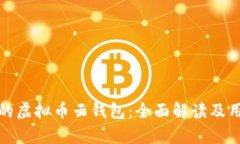如何选择适合你的虚拟币