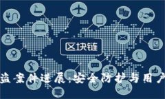 TP钱包被盗案件进展：安全