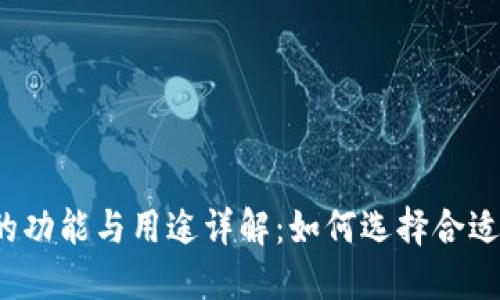 TP钱包的功能与用途详解：如何选择合适的钱包？