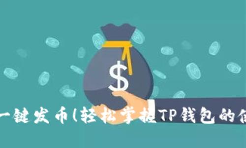 傻瓜式一键发币！轻松掌握TP钱包的使用技巧