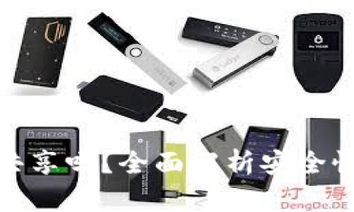 加密钱包能共享吗？全面解析安全性与使用场景