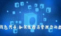 探秘TP钱包代币：如何选择