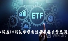 如何在IM钱包中顺利注册并