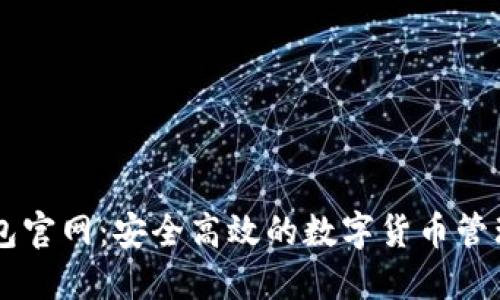 Unisat钱包官网：安全高效的数字货币管理解决方案