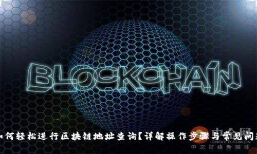 如何轻松进行区块链地址查询？详解操作步骤与常见问题