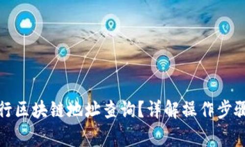如何轻松进行区块链地址查询？详解操作步骤与常见问题