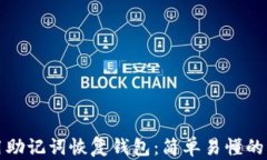 如何使用助记词恢复钱包