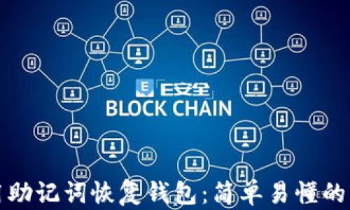 
如何使用助记词恢复钱包：简单易懂的详细指南