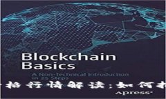 今日比特币价格行情解读