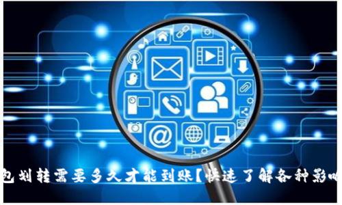 TP钱包划转需要多久才能到账？快速了解各种影响因素