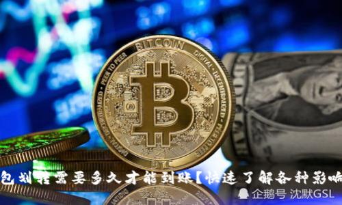 TP钱包划转需要多久才能到账？快速了解各种影响因素