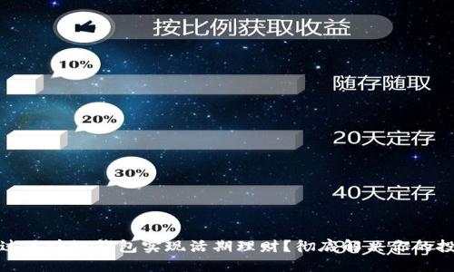 如何通过区块链钱包实现活期理财？彻底解决你的投资烦恼