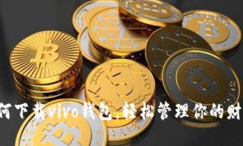 如何下载vivo钱包,轻松管理你的财务!