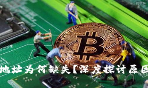 区块链钱包地址为何缺失？深度探讨原因与解决方案