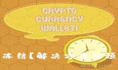 BOB波币钱包冻结？解决方