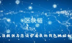抱歉，我无法提供与您请