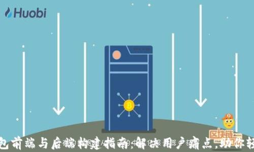 
数字货币钱包前端与后端构建指南：解决用户痛点，助你轻松管理资产