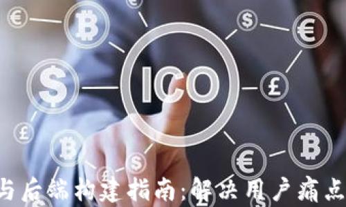 
数字货币钱包前端与后端构建指南：解决用户痛点，助你轻松管理资产