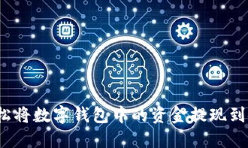 如何轻松将数字钱包中的资金提现到银行卡？