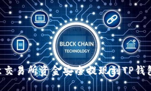 如何将欧意交易所资金安全提现到TP钱包：完整指南