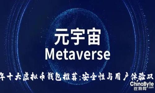 2023年十大虚拟币钱包推荐：安全性与用户体验双重保障