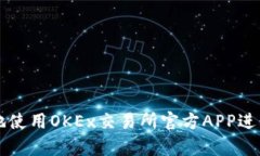 如何安全有效地使用OKEx交