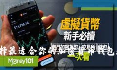 如何选择最适合你的加密