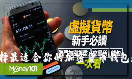 如何选择最适合你的加密货币钱包和矿池？