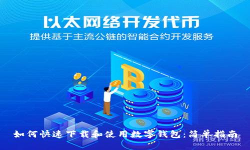 如何快速下载和使用数字钱包：简单指南