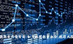 狗狗币行情分析：如何把